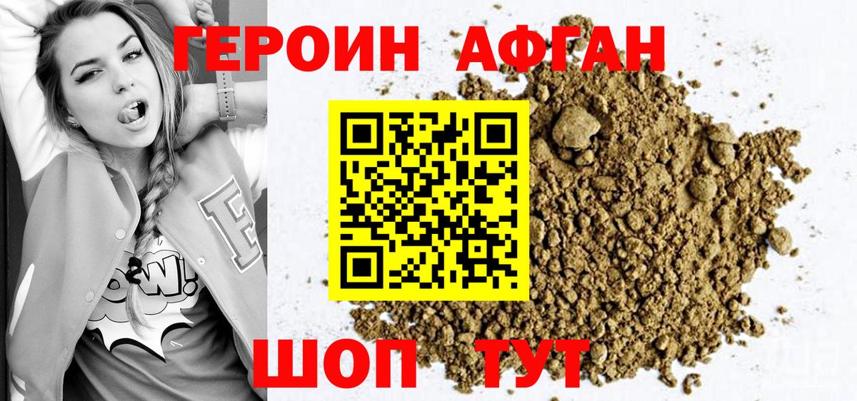 ГЕРОИН афганец Изобильный